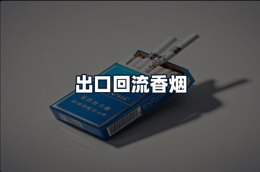 出口回流香烟